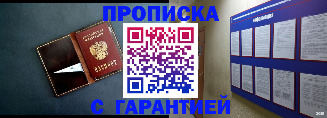 прописка штамп в Биробиджане