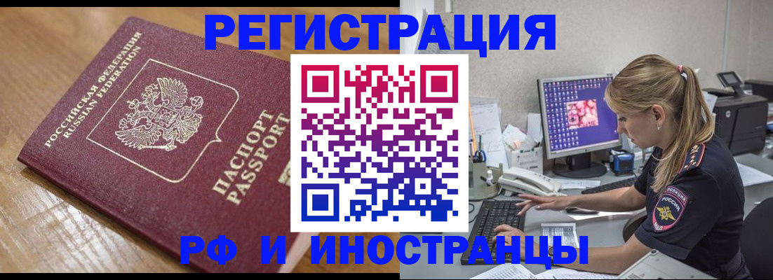 прописка 2025 в Биробиджане